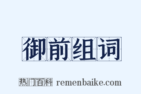 御前组词是什么意思的图片